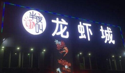 半夜蝦叫加盟