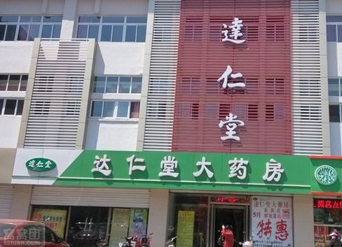 達仁堂藥店加盟