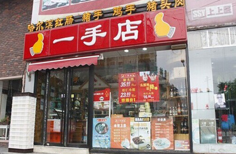 一手店