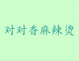 對(duì)對(duì)香麻辣燙加盟