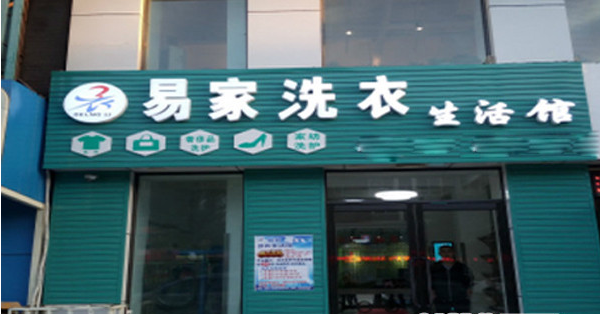 投資易家洗衣店賺錢嗎