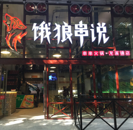 餓狼串說串串火鍋