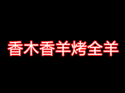 香木香羊烤全羊燒烤加盟