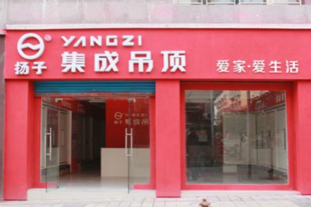 揚(yáng)子集成吊頂加盟