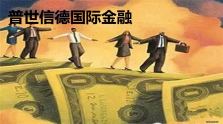 普世信德國際金融加盟