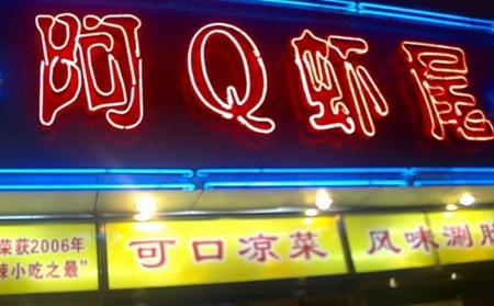 阿Q蝦尾