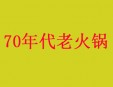 70年代老火鍋加盟