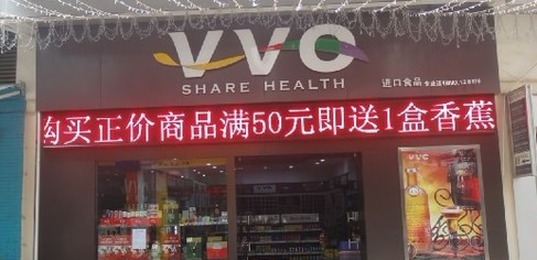 VVO進(jìn)口食品加盟費(fèi)