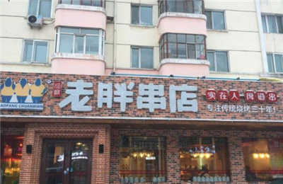 老胖串店