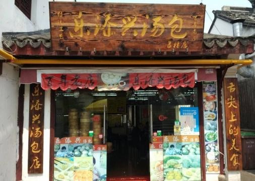 樂添興湯包店加盟