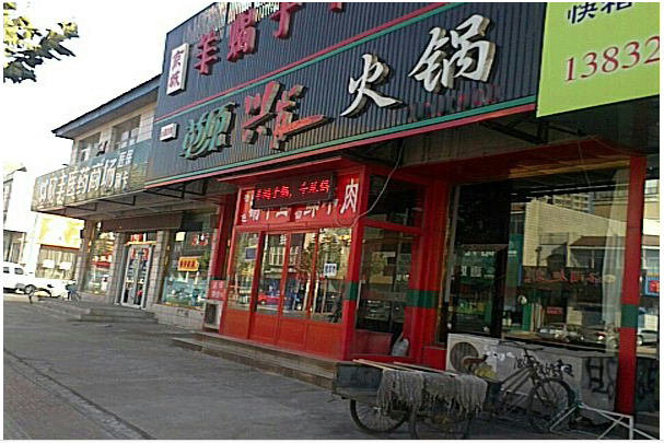 草原興發(fā)火鍋店