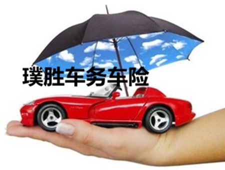 璞勝車務(wù)車險