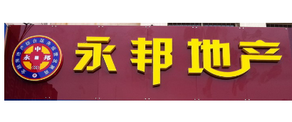 永邦地產(chǎn)加盟