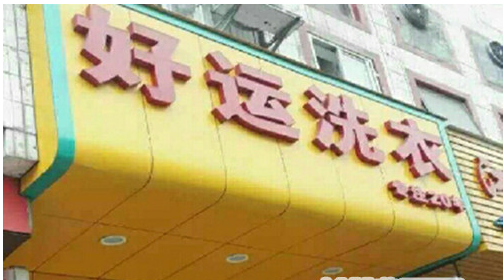 怎么加盟好運(yùn)洗衣店