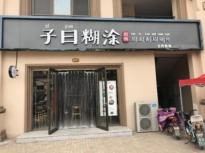 子曰糊涂餛飩