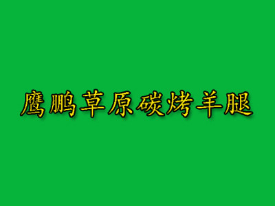 鷹鵬草原碳烤羊腿燒烤加盟