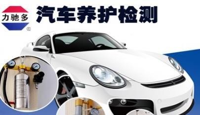 力馳多汽車養(yǎng)護(hù)加盟