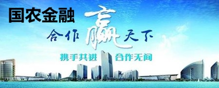 國農(nóng)金融加盟