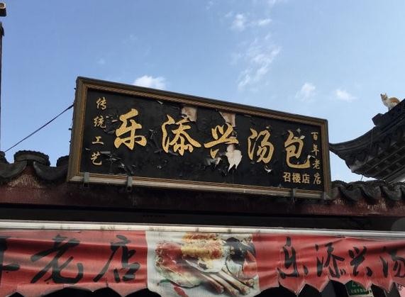 樂(lè)添興湯包店