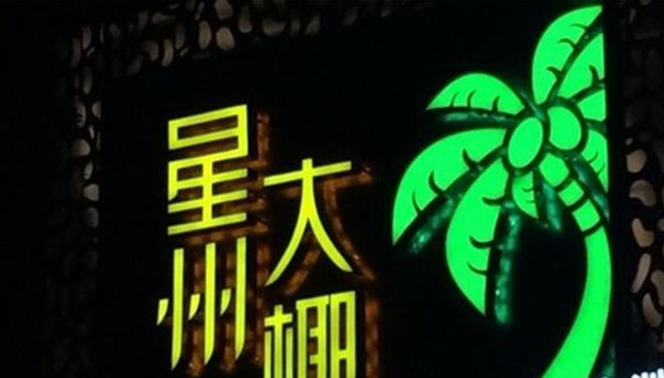 星州大椰加盟流程