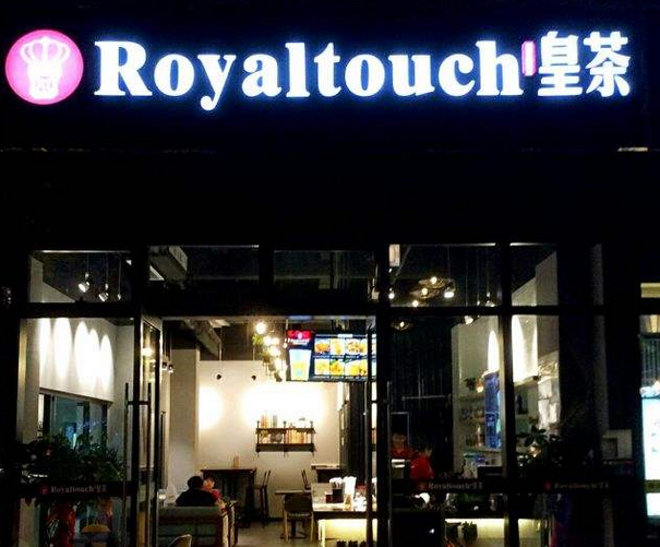 Royaltouch皇茶