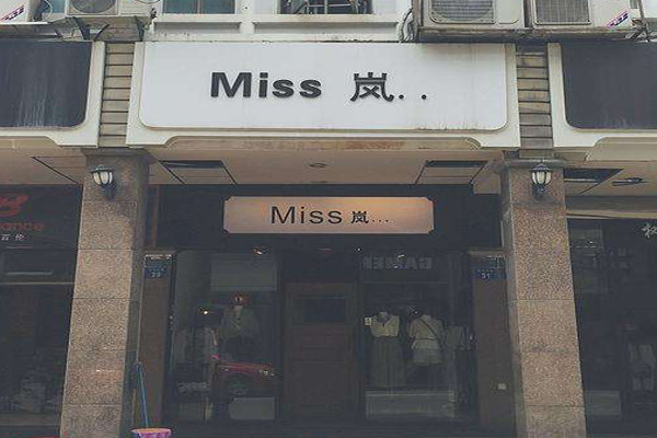 miss嵐女裝加盟