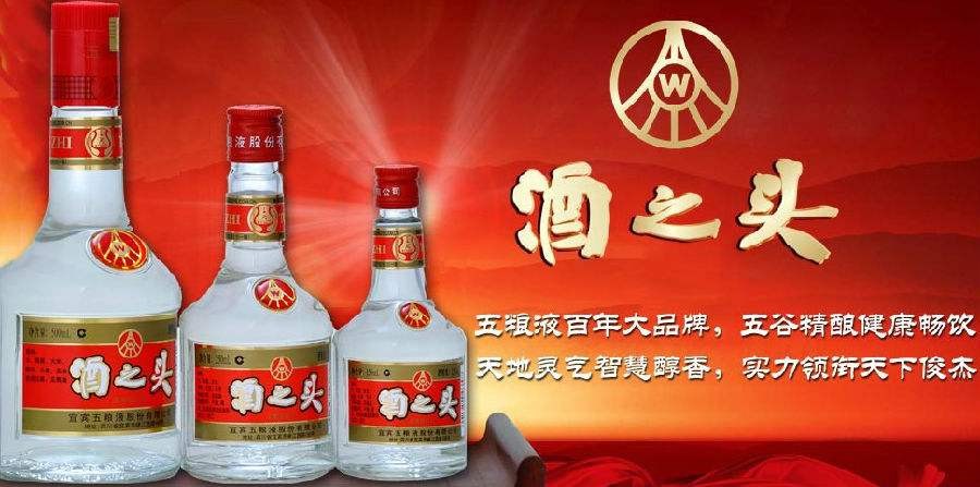 五糧液酒之頭酒