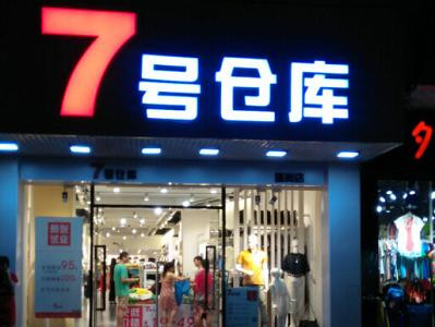 7號(hào)倉(cāng)庫(kù)服裝加盟