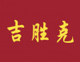 吉?jiǎng)倏藵h堡加盟