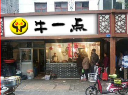 牛一點(diǎn)加盟