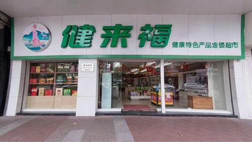 健來福保健食品加盟