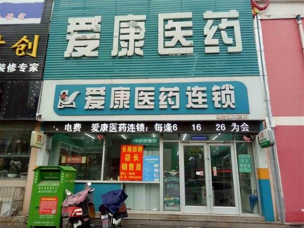 愛康多藥店