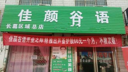 佳顏谷語(yǔ)面膜加盟