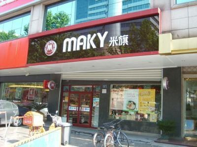 米旗蛋糕店加盟