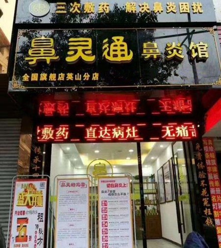 鼻靈通鼻炎館加盟