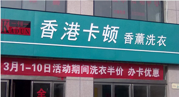 卡頓洗衣店