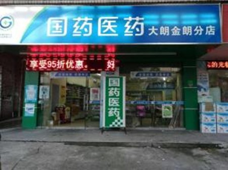 廣東國藥連鎖店