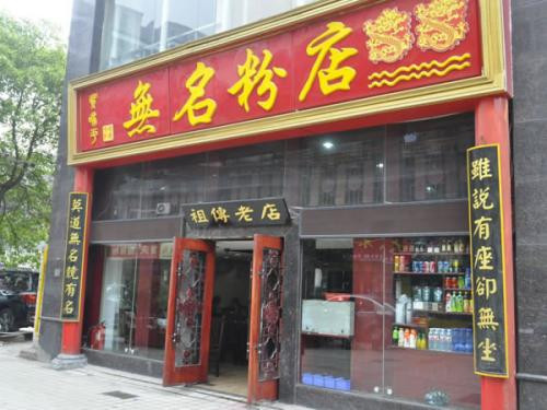 無名粉店加盟