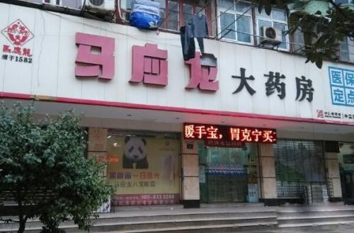 馬應(yīng)龍藥店