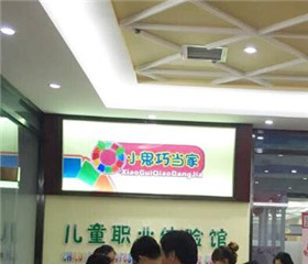 小鬼巧當家兒童職業(yè)體驗館