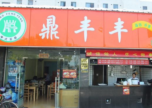 鼎豐豐生煎店加盟