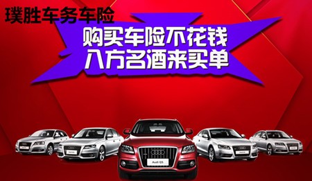 璞勝車務(wù)車險(xiǎn)加盟