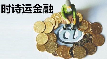 時(shí)詩(shī)運(yùn)金融加盟