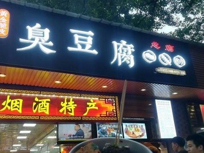 盛世嚼味臭豆腐