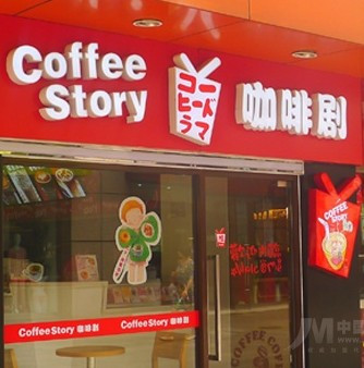 coffee story咖啡劇