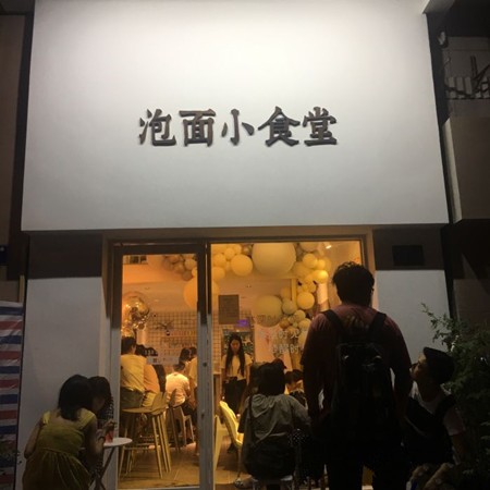 泡面小食堂加盟