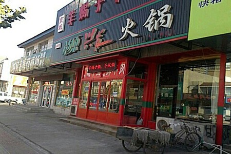 草原興發(fā)火鍋店